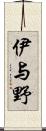 伊与野 Scroll