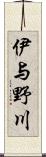 伊与野川 Scroll