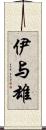 伊与雄 Scroll