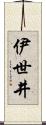 伊世井 Scroll