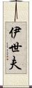 伊世夫 Scroll