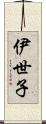 伊世子 Scroll