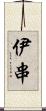 伊串 Scroll