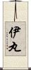 伊丸 Scroll