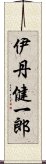 伊丹健一郎 Scroll