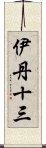 伊丹十三 Scroll