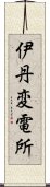 伊丹変電所 Scroll