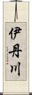 伊丹川 Scroll