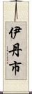 伊丹市 Scroll