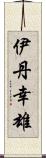 伊丹幸雄 Scroll