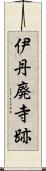 伊丹廃寺跡 Scroll