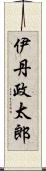 伊丹政太郎 Scroll