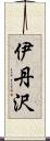 伊丹沢 Scroll