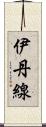 伊丹線 Scroll