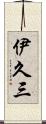 伊久三 Scroll