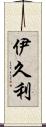 伊久利 Scroll