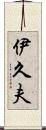 伊久夫 Scroll