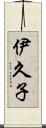 伊久子 Scroll