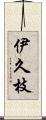 伊久枝 Scroll