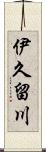 伊久留川 Scroll