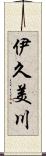 伊久美川 Scroll