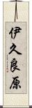 伊久良原 Scroll