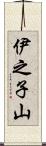 伊之子山 Scroll