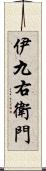 伊九右衛門 Scroll