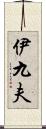 伊九夫 Scroll