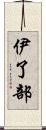 伊了部 Scroll