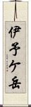 伊予ケ岳 Scroll