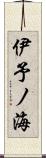 伊予ノ海 Scroll