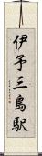 伊予三島駅 Scroll