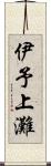 伊予上灘 Scroll