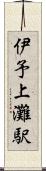 伊予上灘駅 Scroll