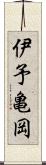 伊予亀岡 Scroll