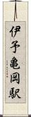 伊予亀岡駅 Scroll