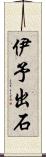 伊予出石 Scroll