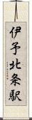 伊予北条駅 Scroll