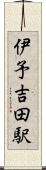 伊予吉田駅 Scroll