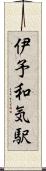 伊予和気駅 Scroll