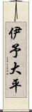 伊予大平 Scroll