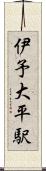 伊予大平駅 Scroll