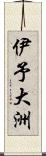 伊予大洲 Scroll