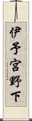 伊予宮野下 Scroll
