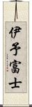 伊予富士 Scroll