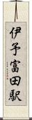 伊予富田駅 Scroll
