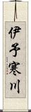 伊予寒川 Scroll