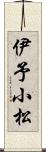 伊予小松 Scroll
