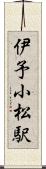 伊予小松駅 Scroll